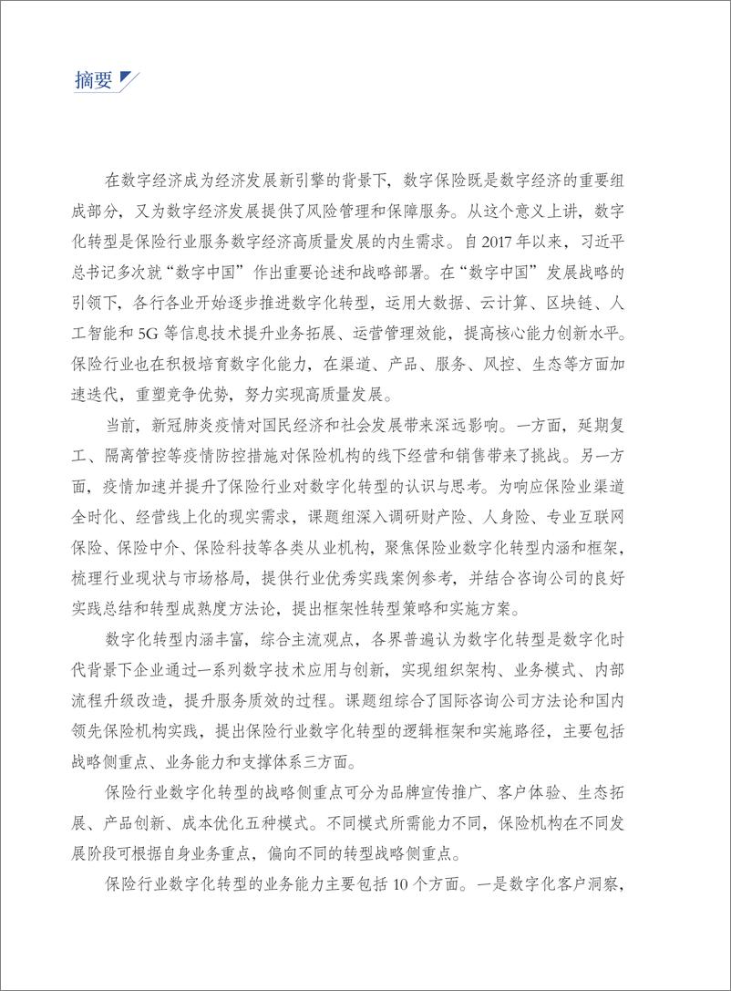 《保险行业数字化转型研究报告-互金协会&普华永道-2020-72页》 - 第3页预览图