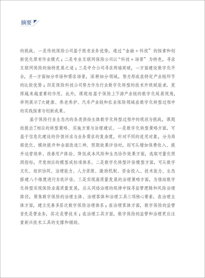 《保险行业数字化转型研究报告-互金协会&普华永道-2020-72页》 - 第5页预览图