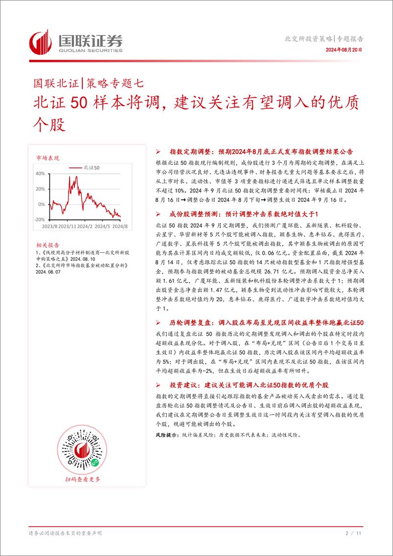 《北交所投资策略专题报告：北证50样本将调，建议关注有望调入的优质个股-240820-国联证券-12页》 - 第3页预览图