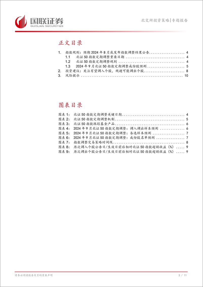 《北交所投资策略专题报告：北证50样本将调，建议关注有望调入的优质个股-240820-国联证券-12页》 - 第4页预览图