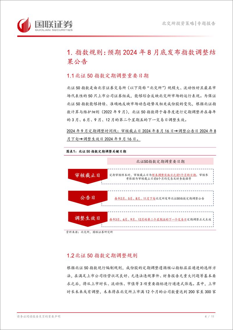 《北交所投资策略专题报告：北证50样本将调，建议关注有望调入的优质个股-240820-国联证券-12页》 - 第5页预览图