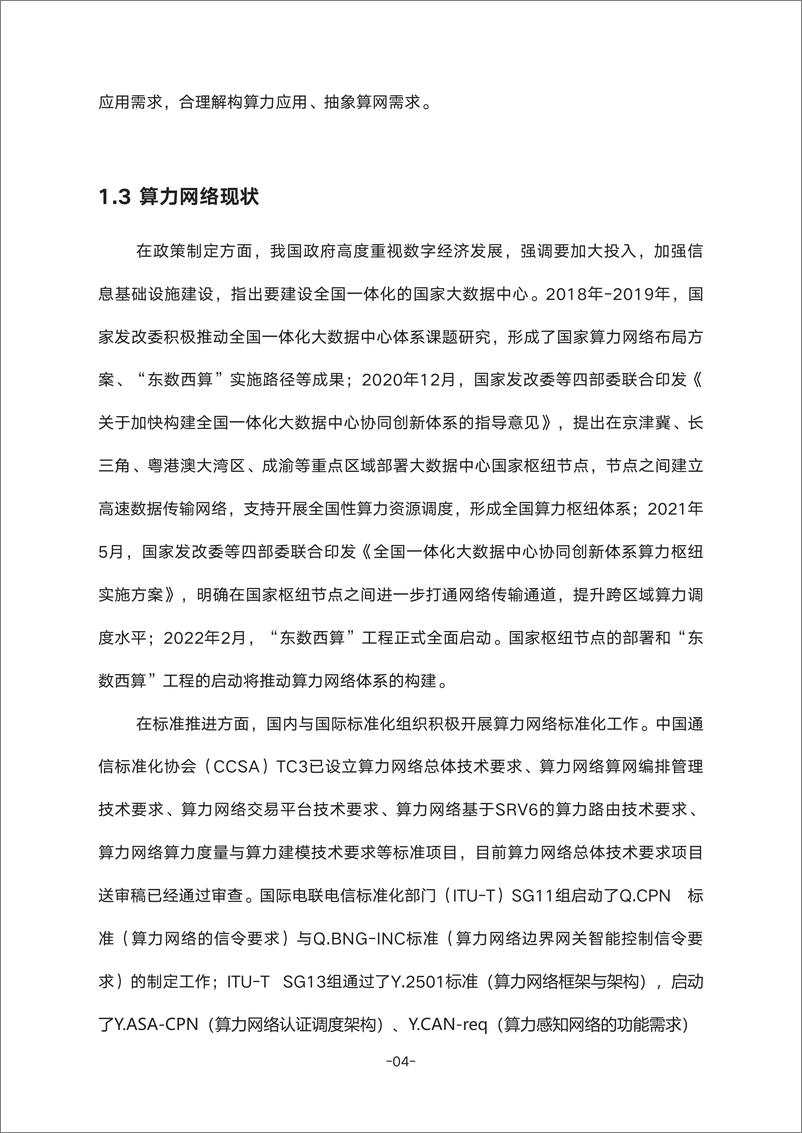 《确定性算力网络白皮书-50页》 - 第7页预览图