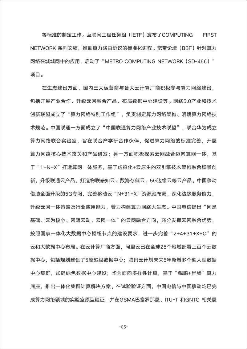 《确定性算力网络白皮书-50页》 - 第8页预览图