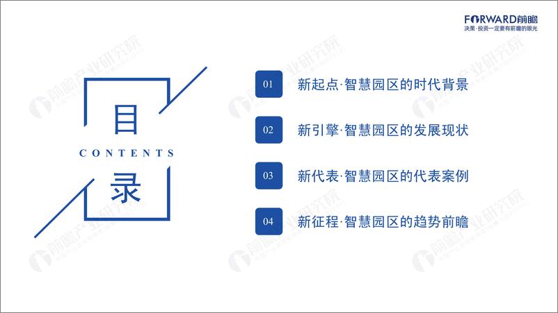 《新起点·新征程：2021年智慧园区发展研究报告-前瞻产业研究院-2022-49页》 - 第3页预览图