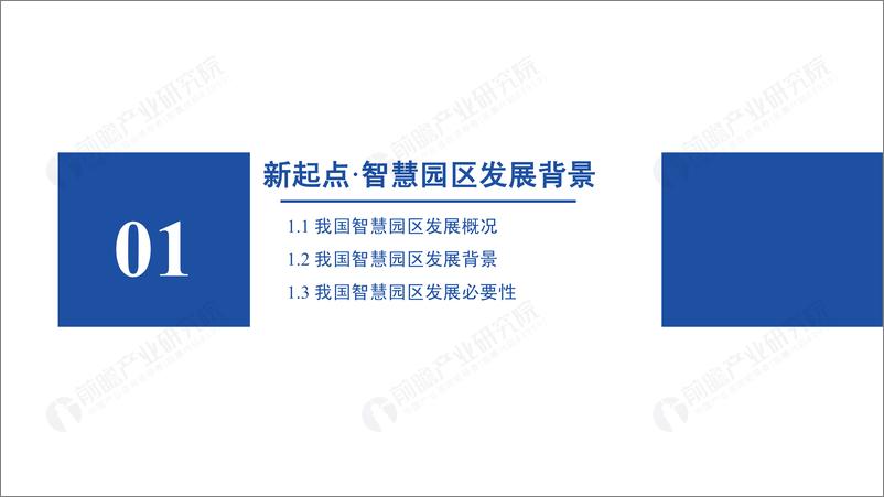 《新起点·新征程：2021年智慧园区发展研究报告-前瞻产业研究院-2022-49页》 - 第4页预览图