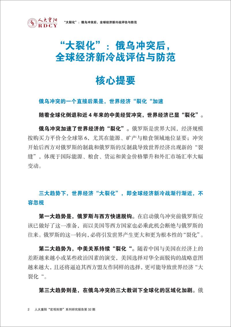 《大裂化：俄乌冲突后，全球经济新冷战评估与防范-人大重阳-2022.5.20-35页》 - 第5页预览图