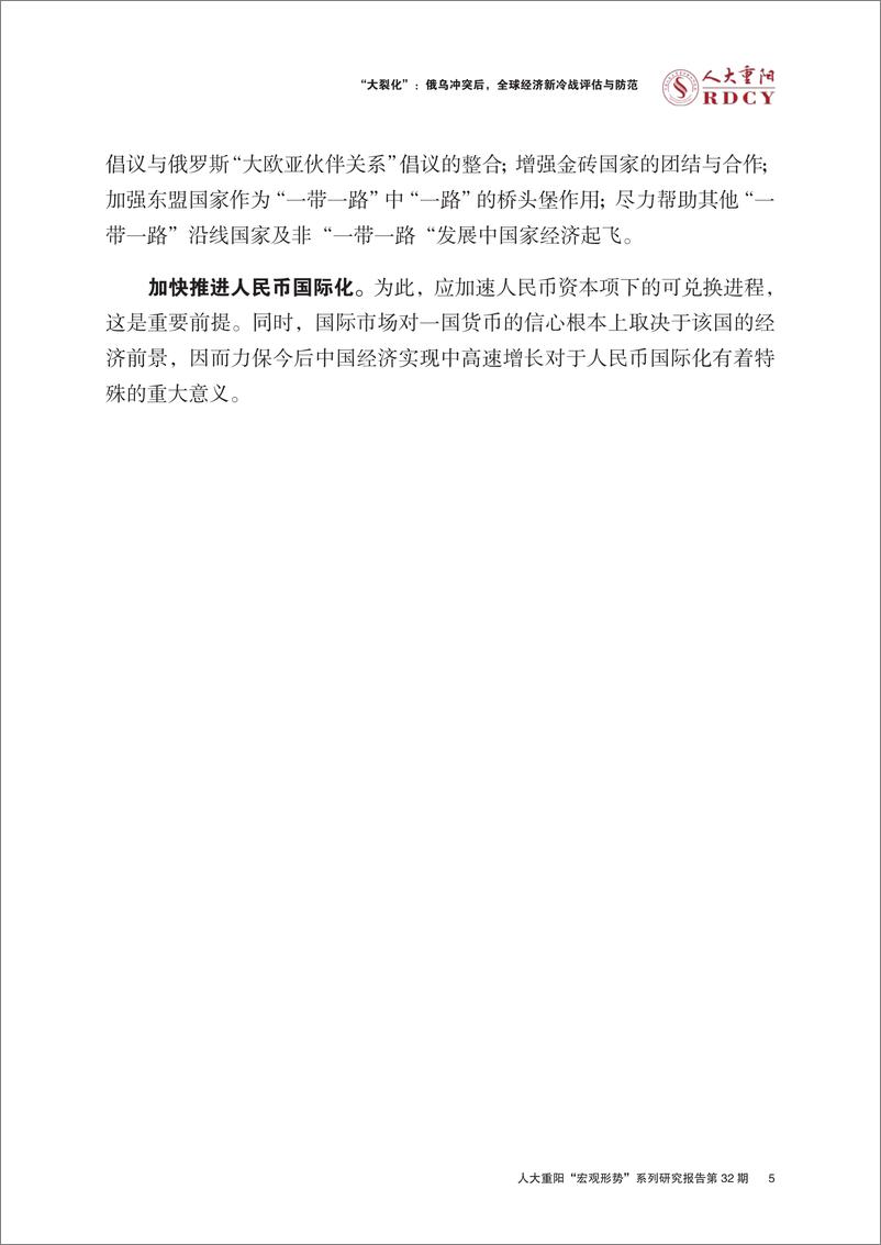 《大裂化：俄乌冲突后，全球经济新冷战评估与防范-人大重阳-2022.5.20-35页》 - 第8页预览图