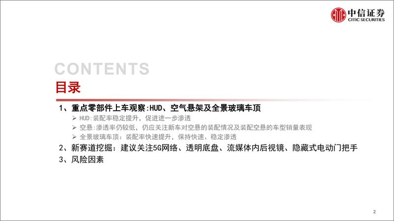 《基本面量化之数据仓库系列：汽车零部件赛道观察与挖掘（2022年8月），建议关注5G网络、透明底盘、流媒体内后视镜、隐藏式电动门把手-20220919-中信证券-30页》 - 第4页预览图