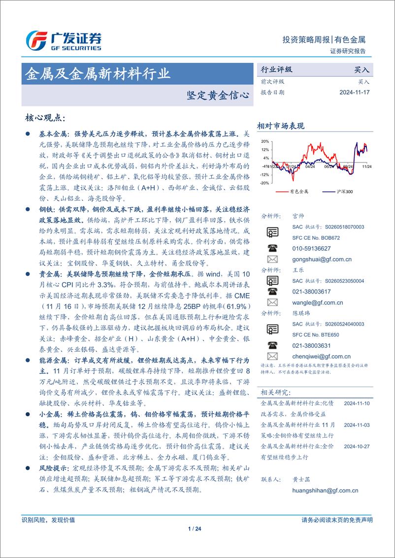 《金属及金属新材料行业：坚定黄金信心-241117-广发证券-24页》 - 第1页预览图