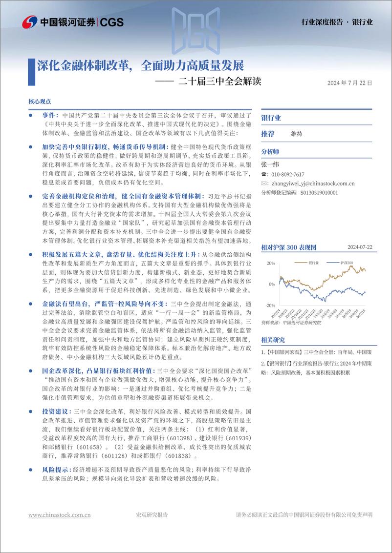 《银行业二十届三中全会解读：深化金融体制改革，全面助力高质量发展-240722-银河证券-20页》 - 第2页预览图