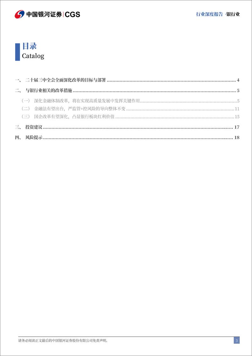 《银行业二十届三中全会解读：深化金融体制改革，全面助力高质量发展-240722-银河证券-20页》 - 第3页预览图