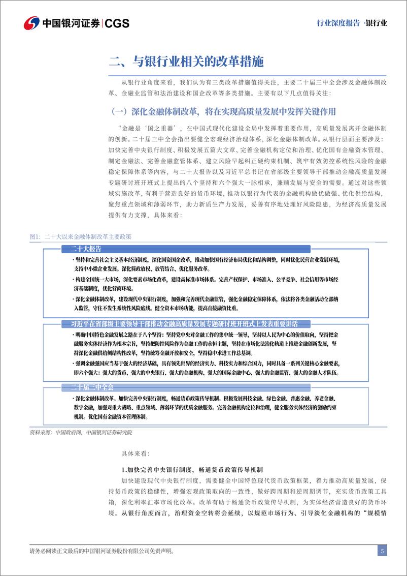 《银行业二十届三中全会解读：深化金融体制改革，全面助力高质量发展-240722-银河证券-20页》 - 第5页预览图