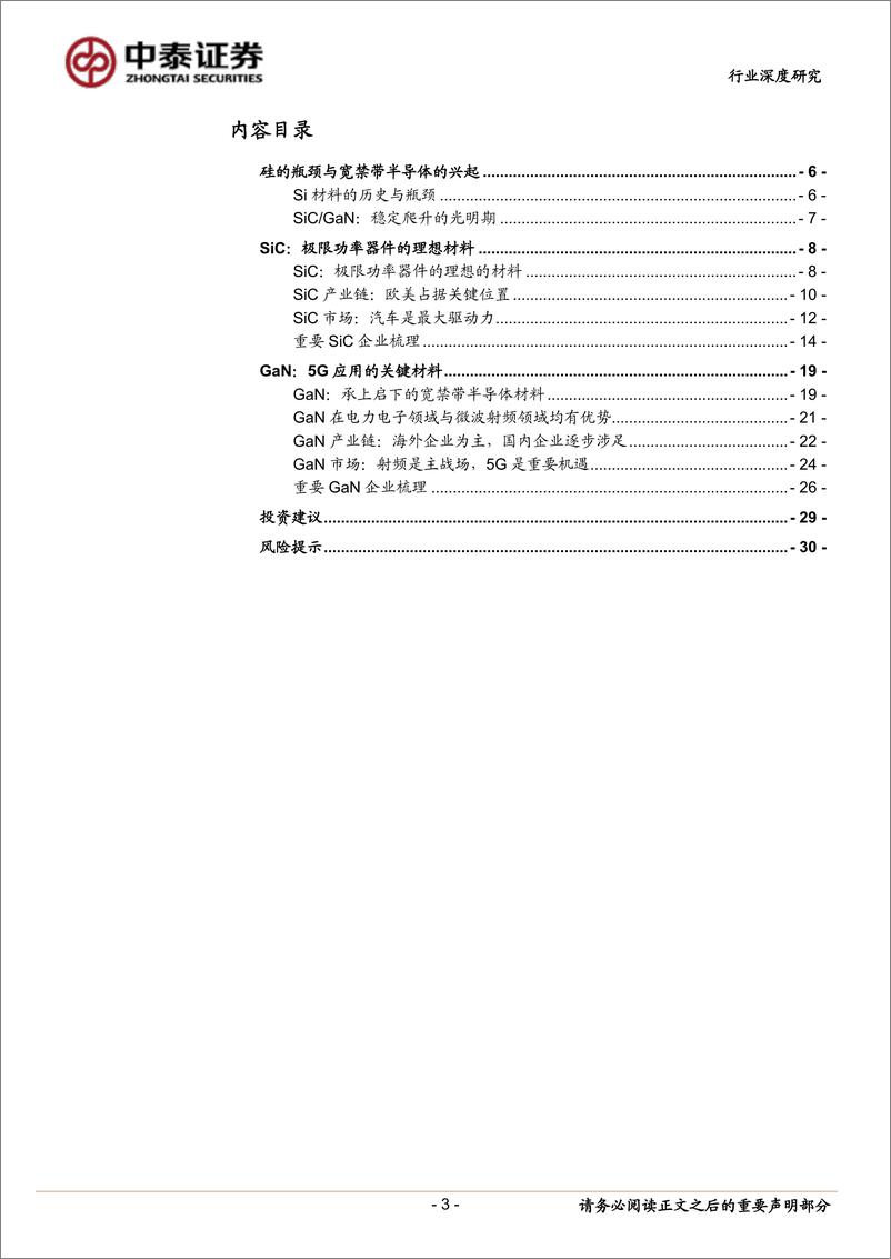 《宽禁带半导体行业深度：碳化硅与氮化镓的兴起与未来-20191021-中泰证券-31页》 - 第4页预览图