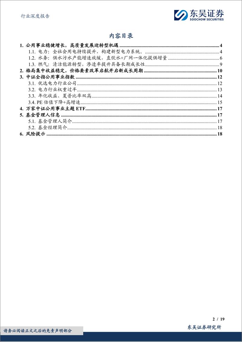 《公用事业行业深度报告：万家中证全指公用事业ETF投资价值分析-240827-东吴证券-19页》 - 第2页预览图