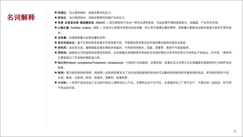 《2023年中国抗高血压复方制剂行业概览-40页》 - 第6页预览图