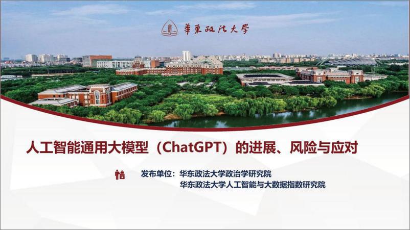 《20230309-人工智能行业通用大模型（ChatGPT）的进展、风险与应对》 - 第1页预览图