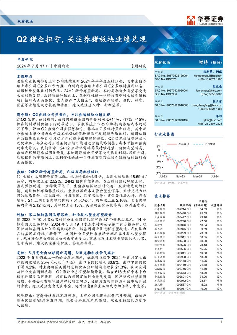 《农林牧渔行业专题研究：Q2猪企扭亏，关注养猪板块业绩兑现-240717-华泰证券-28页》 - 第1页预览图