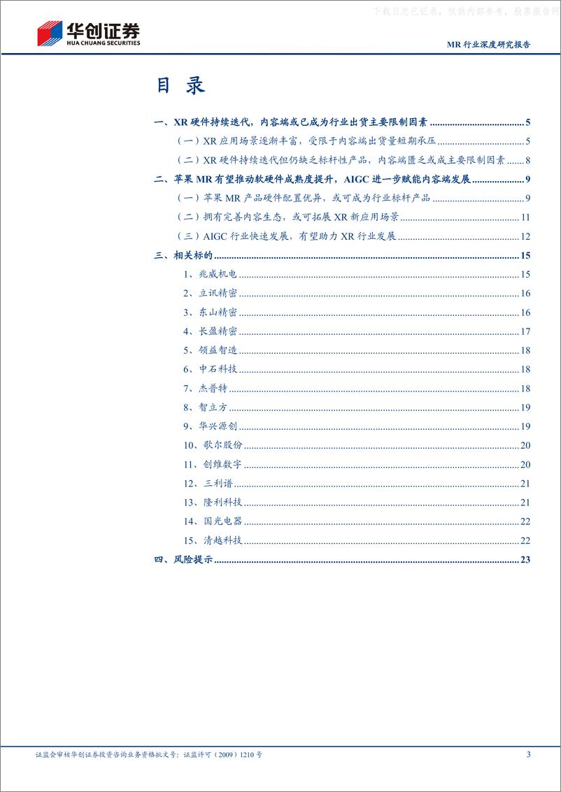 《华创证券-MR行业深度研究报告：苹果MR发布在即，XR赛道风云再起-230602》 - 第3页预览图