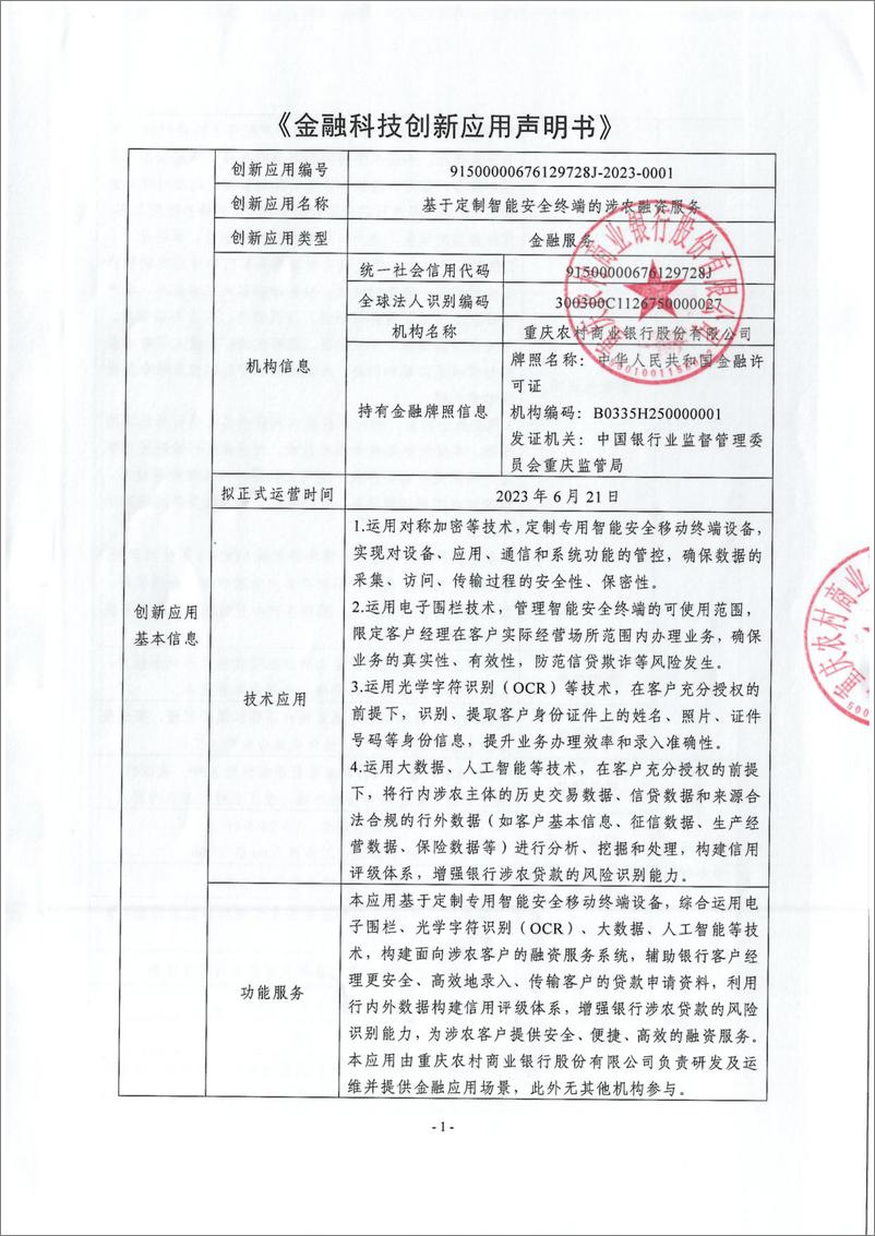 《金融科技创新应用声明书_基于定制智能安全终端的涉农融资服务》 - 第1页预览图