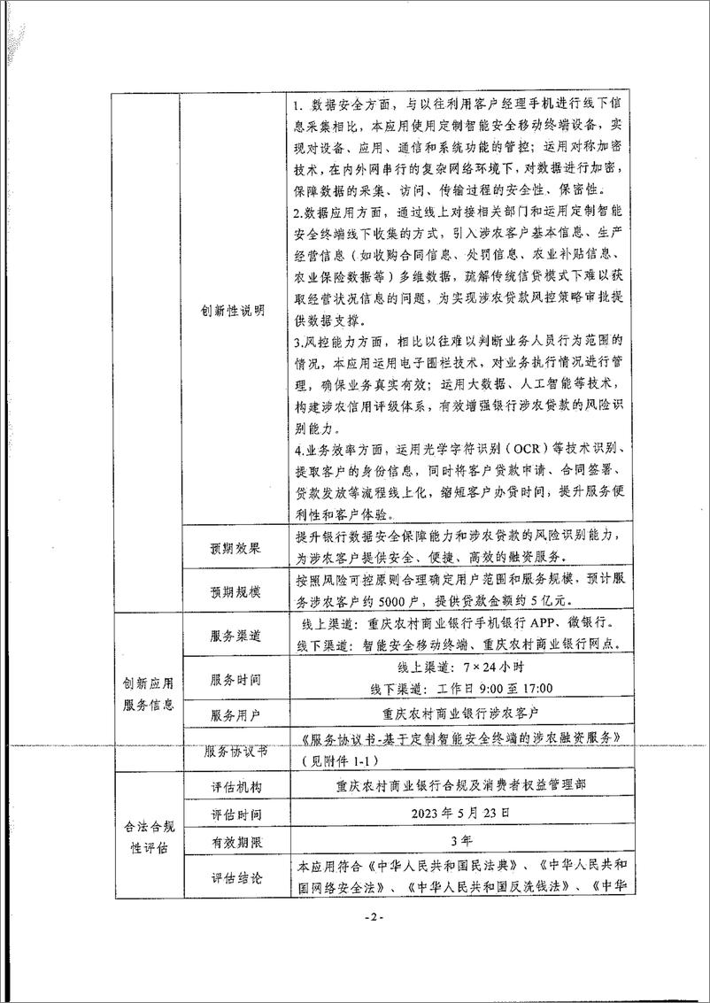 《金融科技创新应用声明书_基于定制智能安全终端的涉农融资服务》 - 第2页预览图