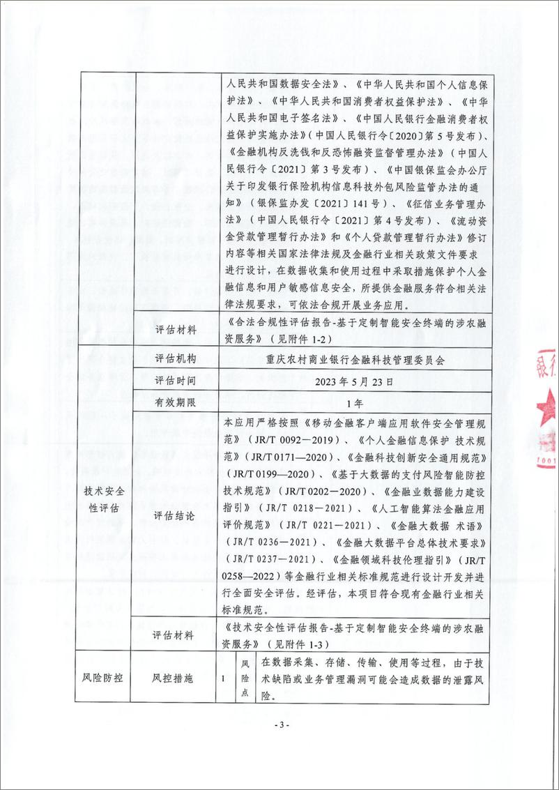 《金融科技创新应用声明书_基于定制智能安全终端的涉农融资服务》 - 第3页预览图