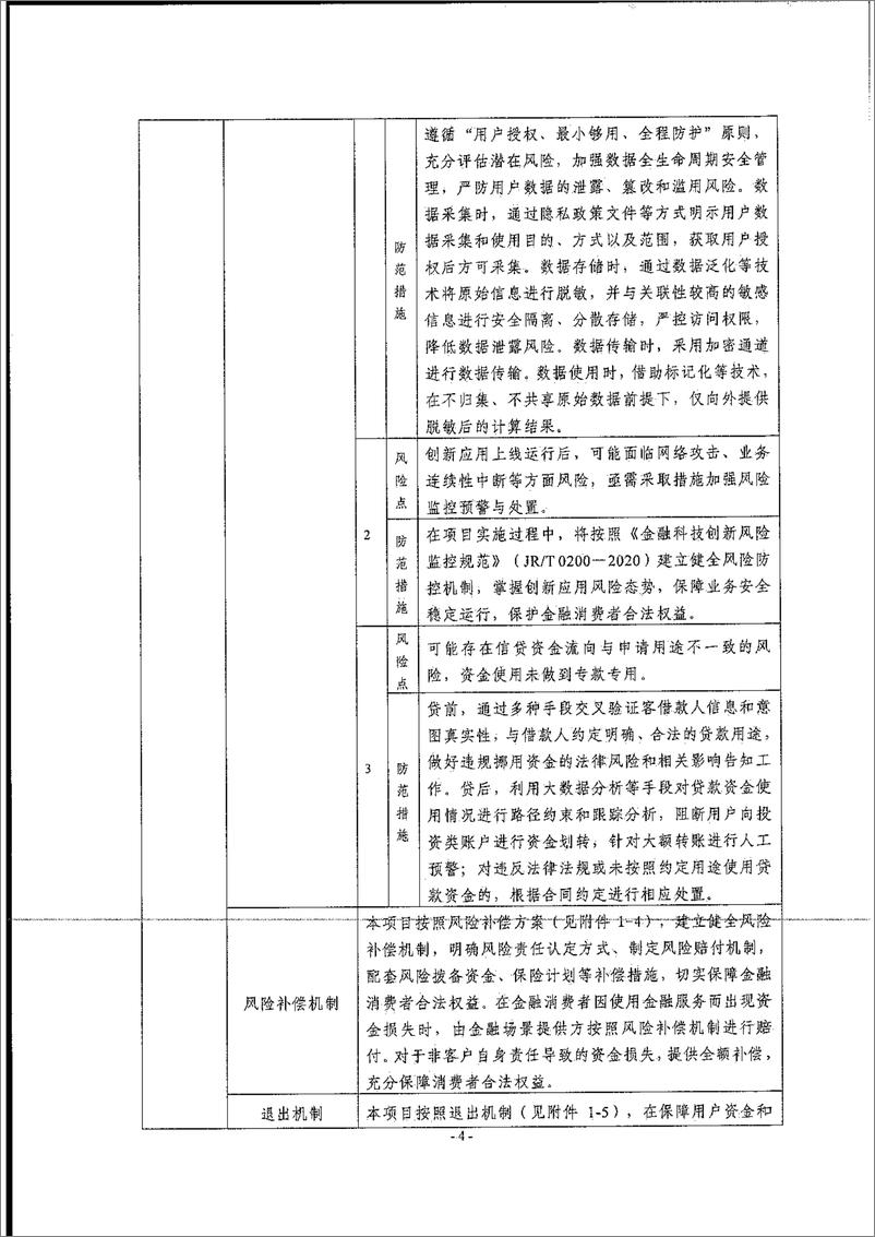 《金融科技创新应用声明书_基于定制智能安全终端的涉农融资服务》 - 第4页预览图