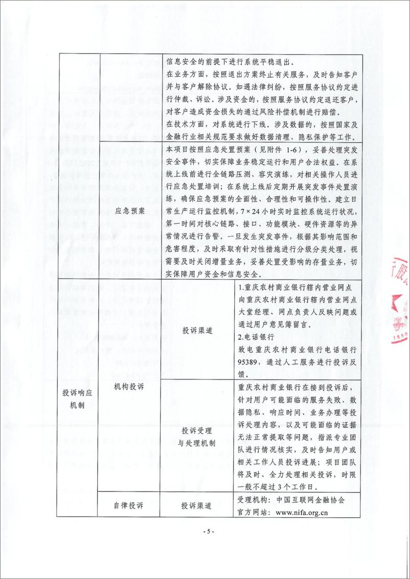 《金融科技创新应用声明书_基于定制智能安全终端的涉农融资服务》 - 第5页预览图