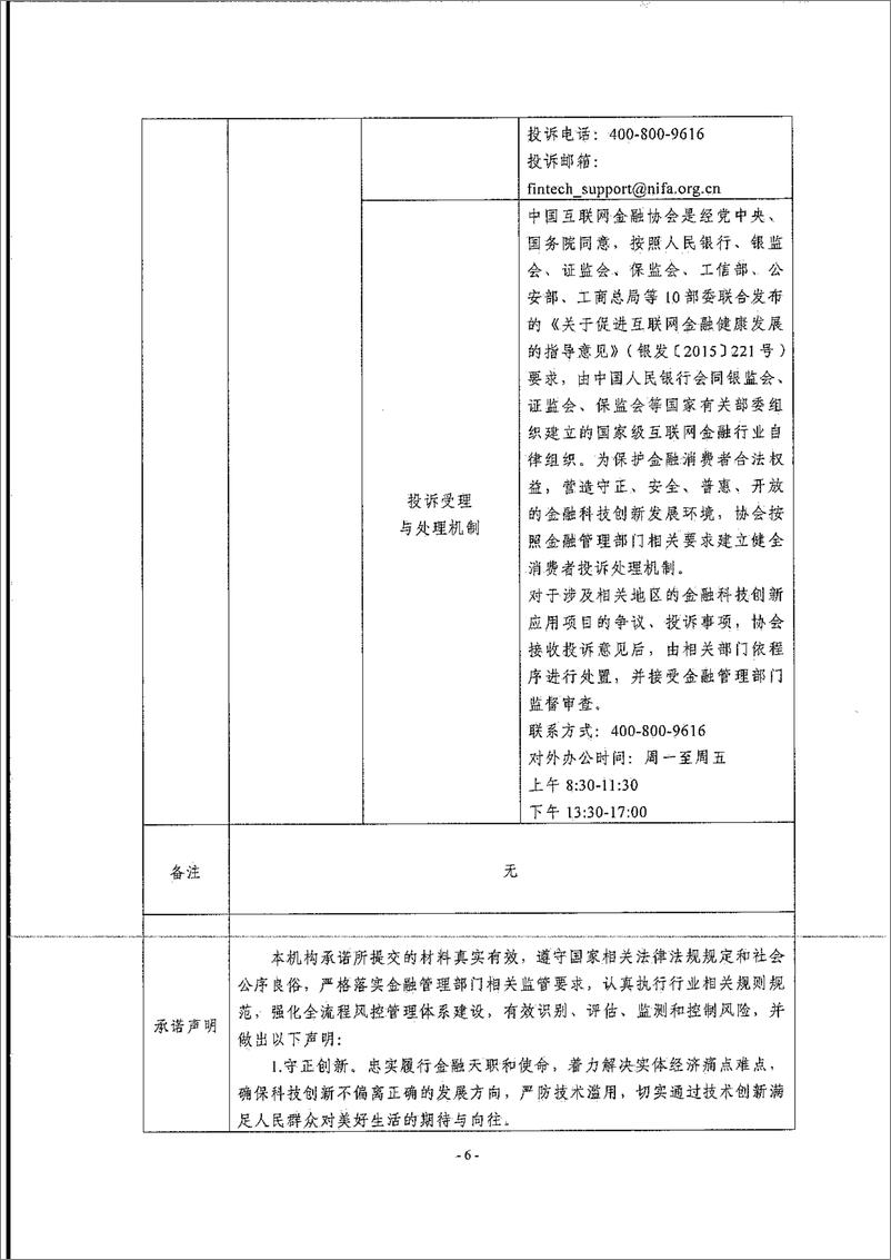 《金融科技创新应用声明书_基于定制智能安全终端的涉农融资服务》 - 第6页预览图