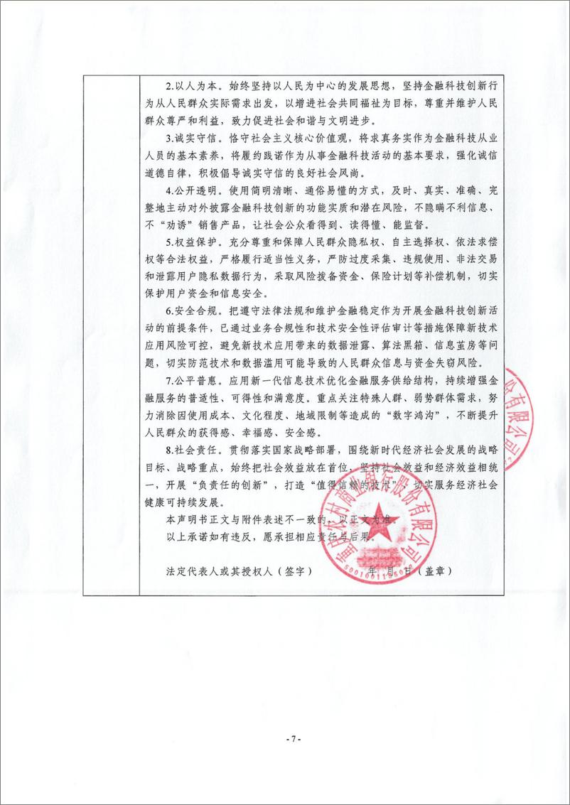 《金融科技创新应用声明书_基于定制智能安全终端的涉农融资服务》 - 第7页预览图