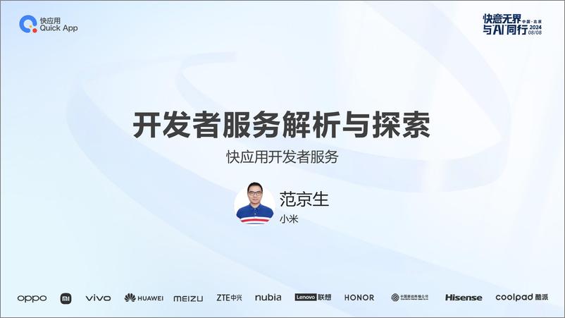 《快应用合作-开发者服务解析与探索》 - 第1页预览图