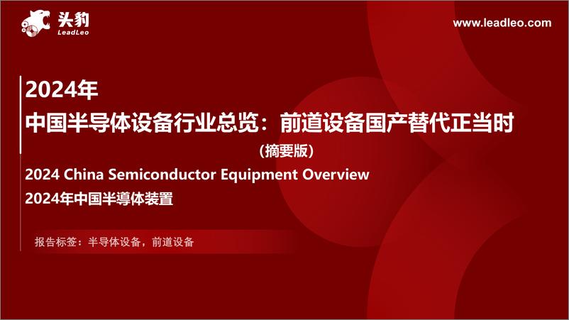 《头豹研究院-2024年中国半导体设备行业总览_前道设备国产替代正当时-摘要版》 - 第1页预览图