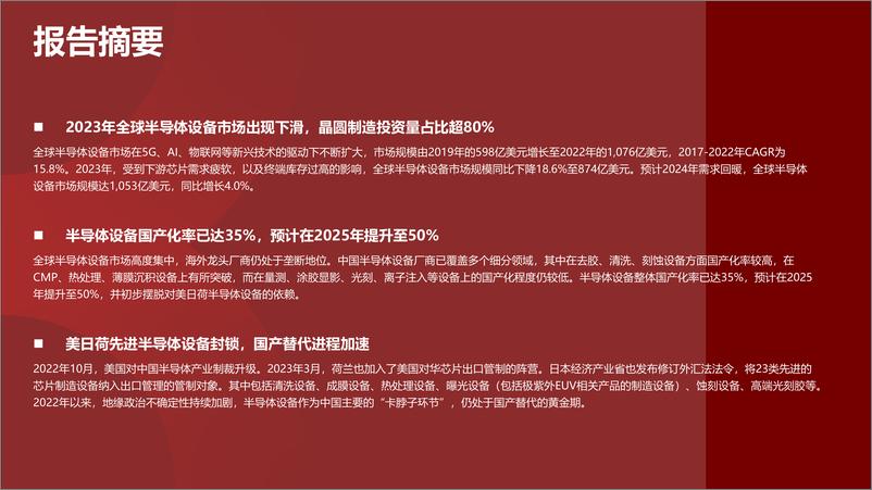 《头豹研究院-2024年中国半导体设备行业总览_前道设备国产替代正当时-摘要版》 - 第4页预览图