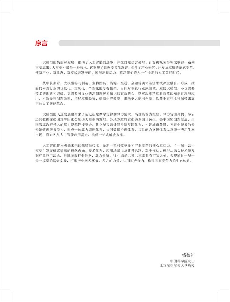 《国家信息中心&华为：一城一云一模型发展研究报告（2024）-38页》 - 第4页预览图