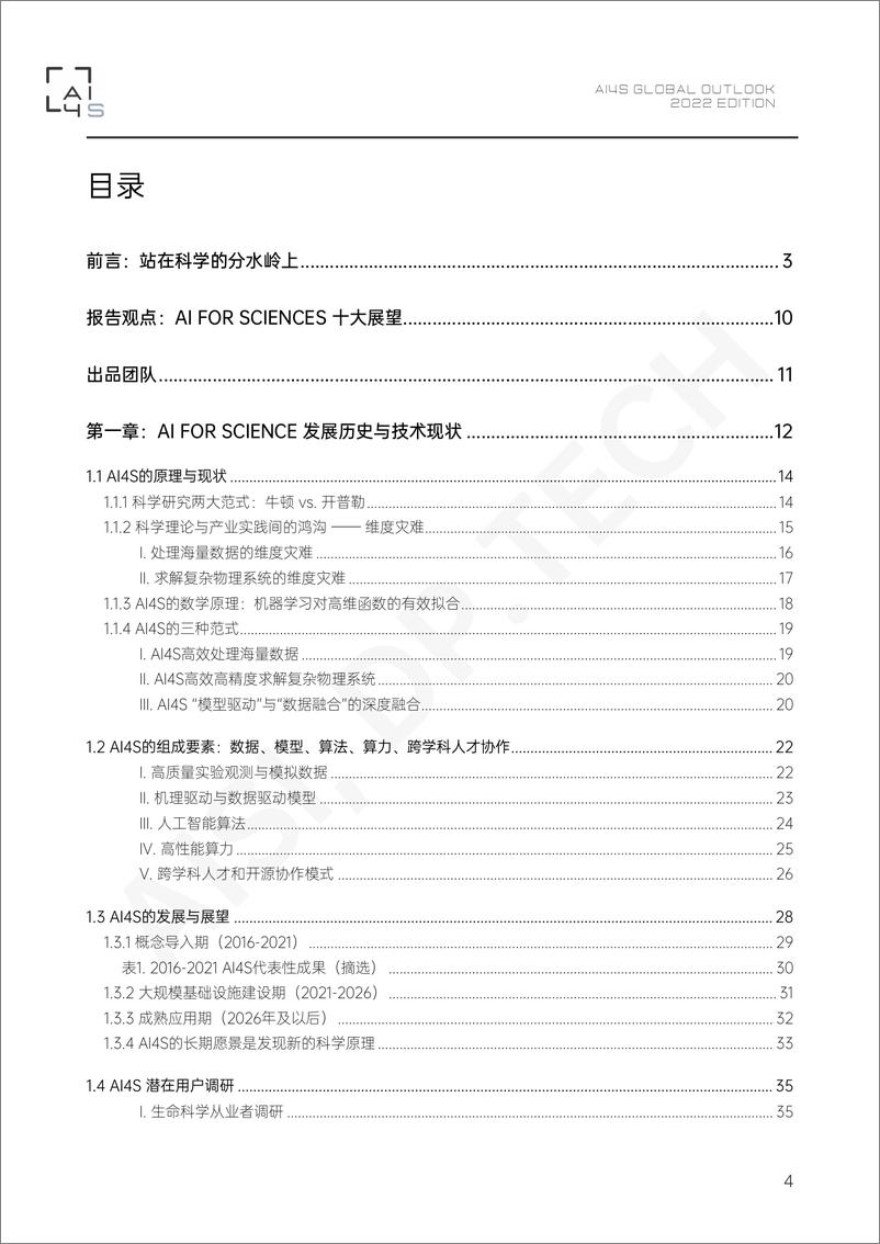 《2022 AI4S全球发展观察与展望-183页》 - 第3页预览图