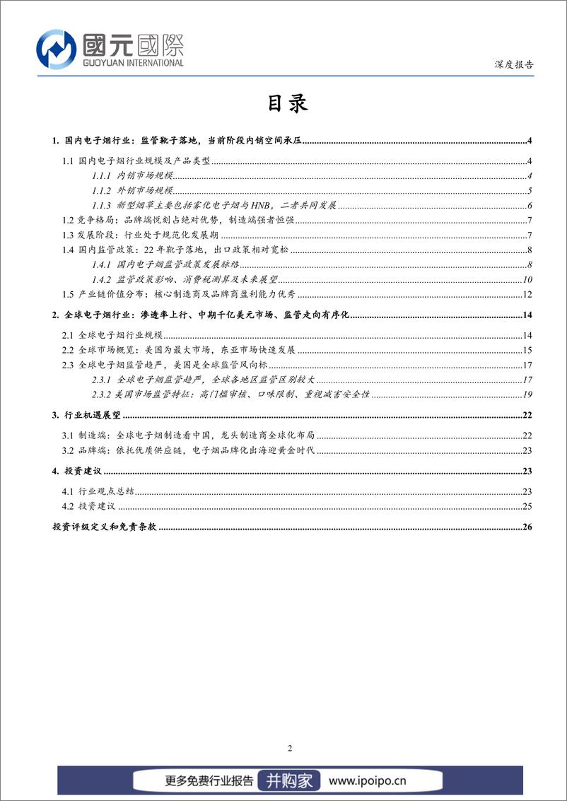 《20230206-国元国际-电子烟：解析电子烟全球监管体系，重点关注品牌化出海机会》 - 第2页预览图