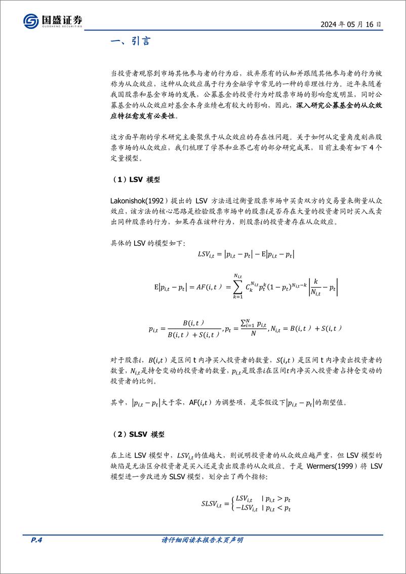 《国盛证券-量化专题报告：从跨期模仿行为中寻找公募基金的领先者、跟随者和独行者》 - 第4页预览图