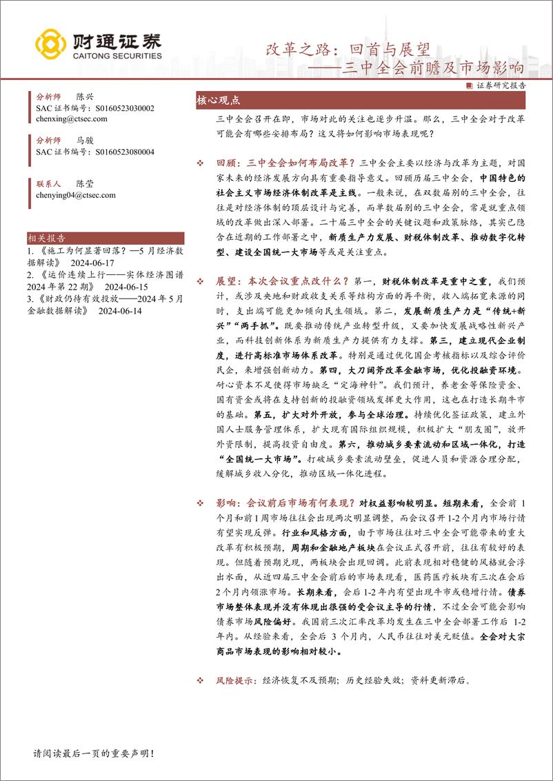 《三中全会前瞻及市场影响-改革之路：回首与展望-240619-财通证券-26页》 - 第1页预览图