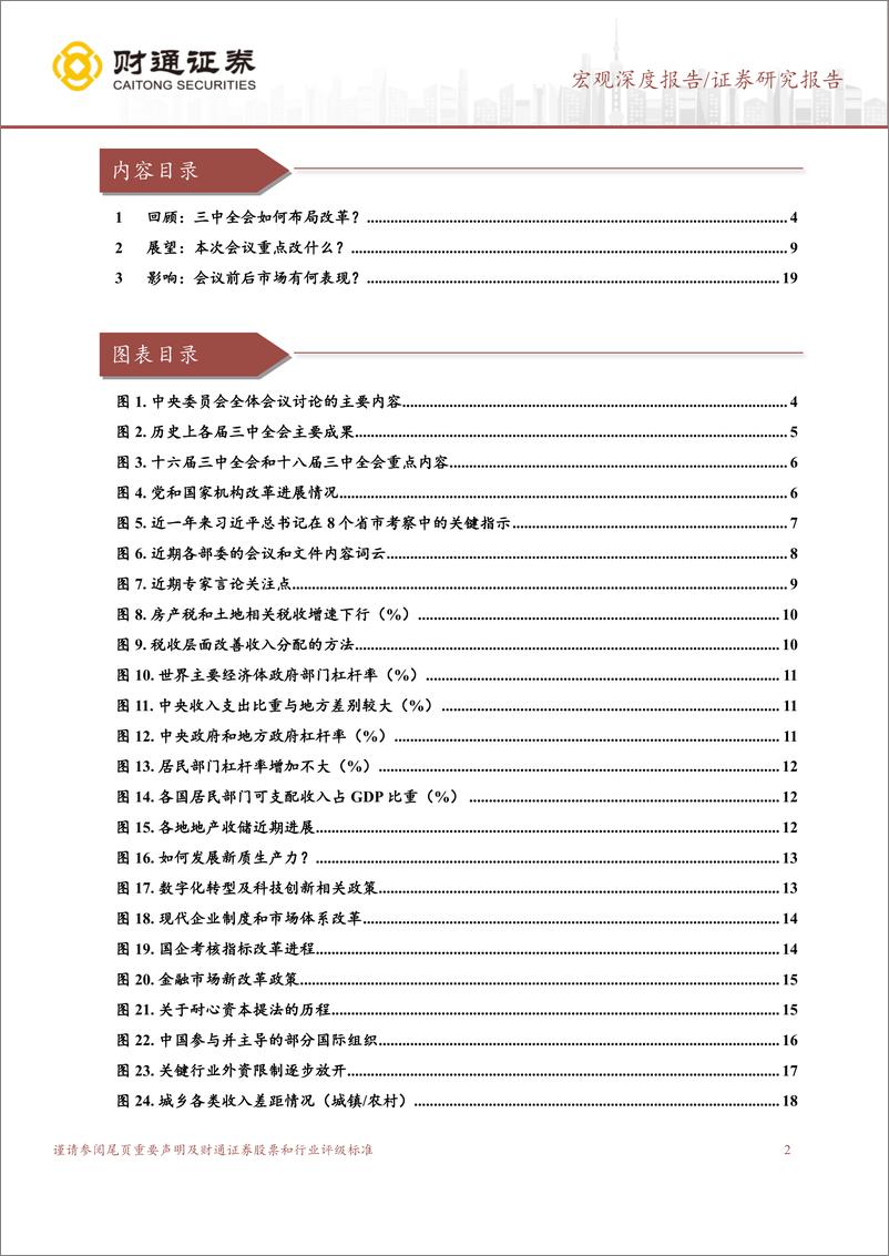 《三中全会前瞻及市场影响-改革之路：回首与展望-240619-财通证券-26页》 - 第2页预览图