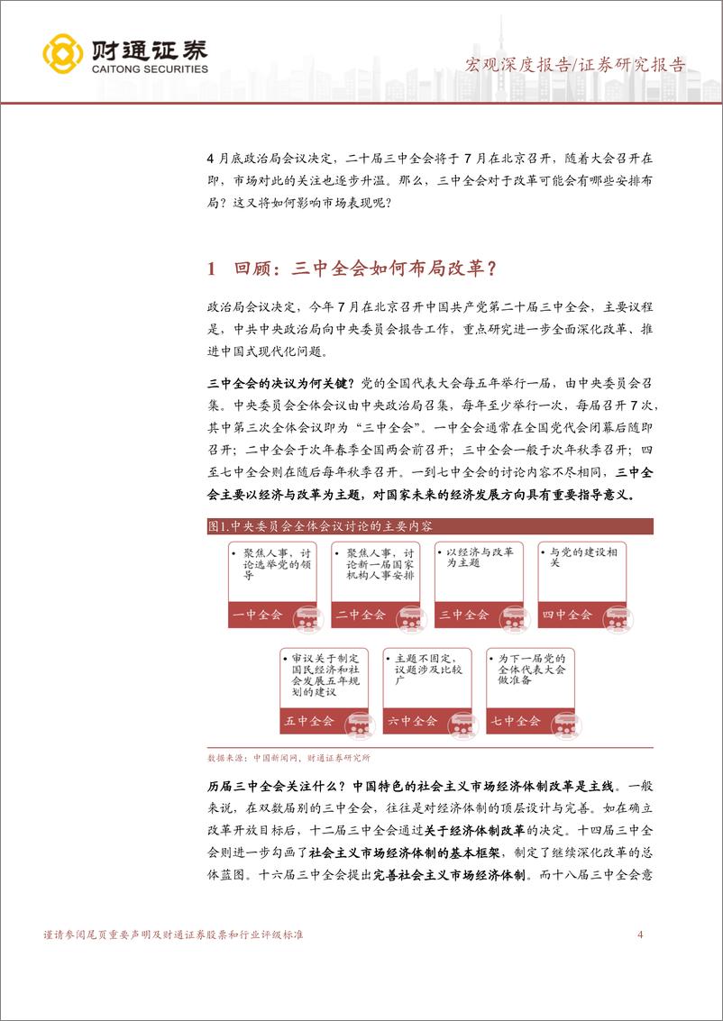 《三中全会前瞻及市场影响-改革之路：回首与展望-240619-财通证券-26页》 - 第4页预览图