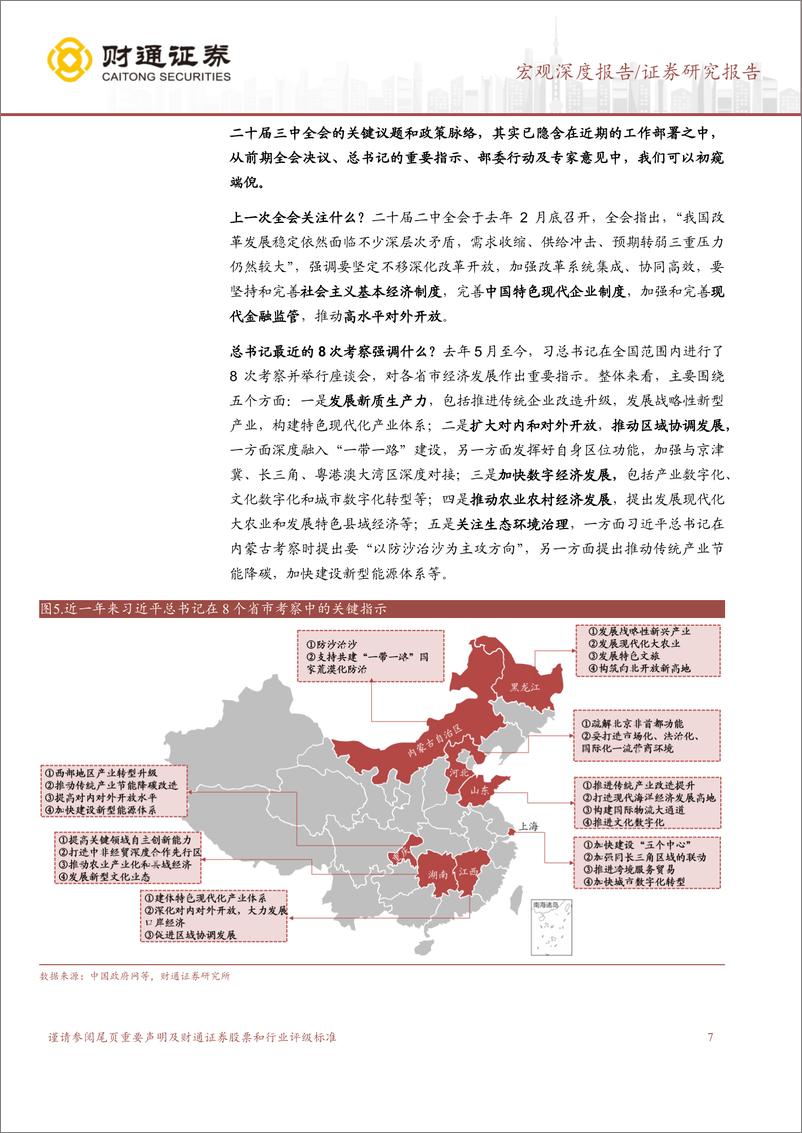 《三中全会前瞻及市场影响-改革之路：回首与展望-240619-财通证券-26页》 - 第7页预览图