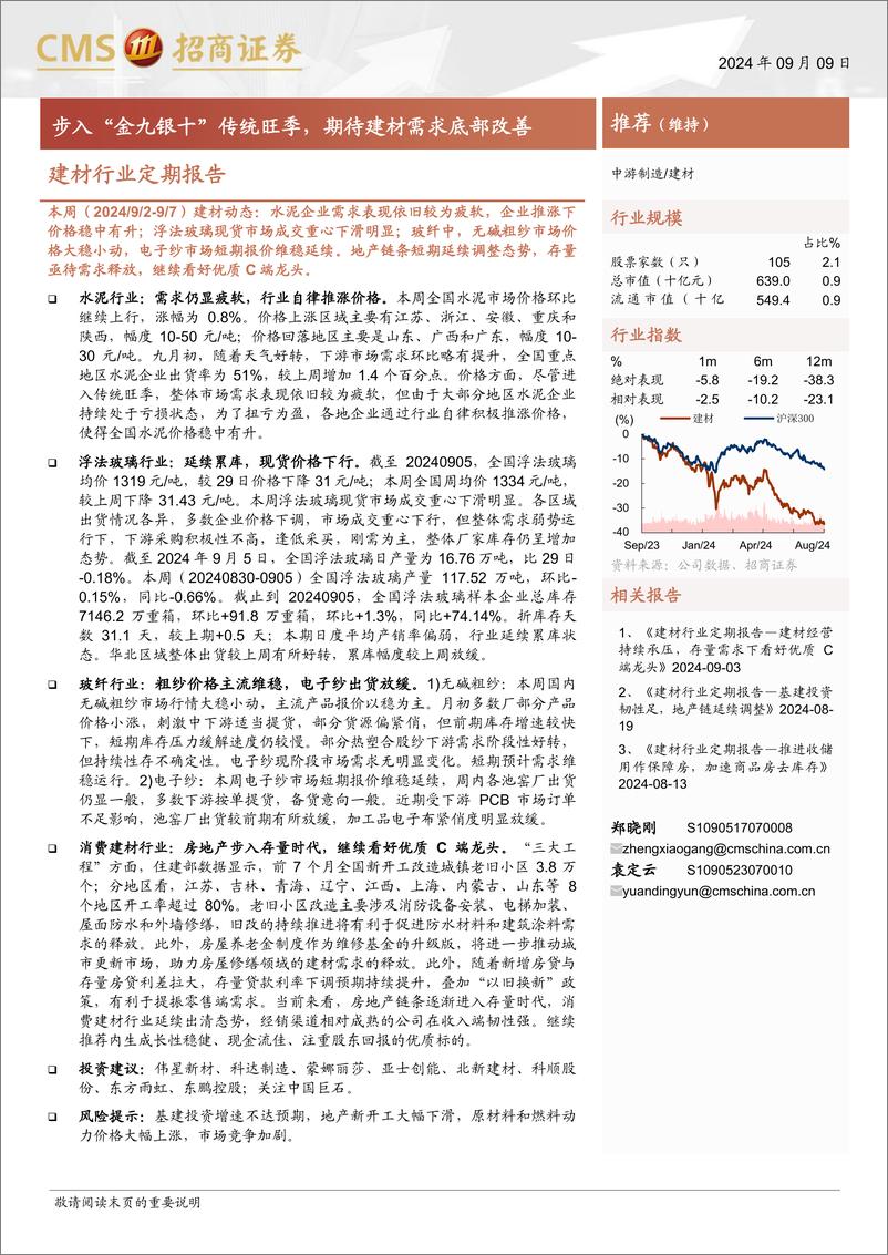 《建材行业定期报告：步入“金九银十”传统旺季，期待建材需求底部改善-240909-招商证券-26页》 - 第1页预览图