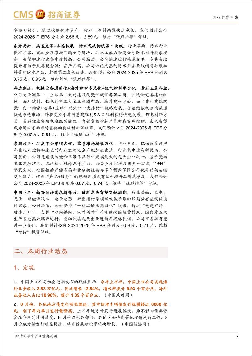 《建材行业定期报告：步入“金九银十”传统旺季，期待建材需求底部改善-240909-招商证券-26页》 - 第6页预览图