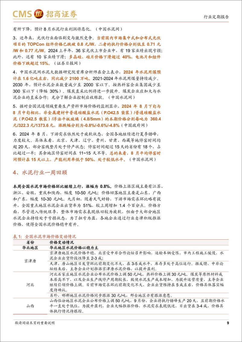 《建材行业定期报告：步入“金九银十”传统旺季，期待建材需求底部改善-240909-招商证券-26页》 - 第8页预览图