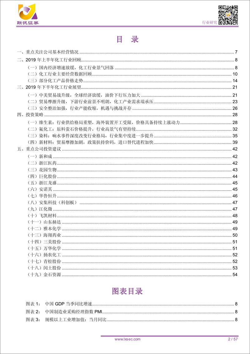 《化工行业2019年中期投资策略报告：供需扰动扑朔迷离，稍安勿躁静候良机-20190623-联讯证券-57页》 - 第3页预览图