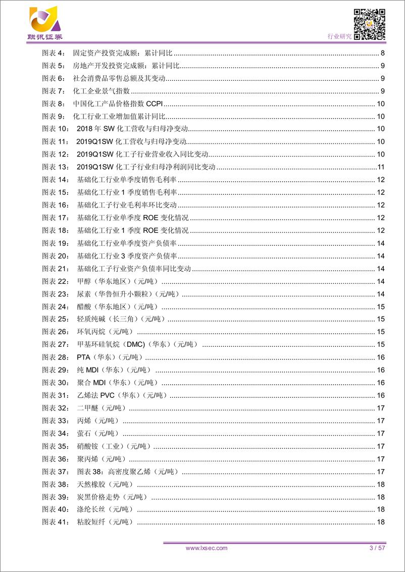 《化工行业2019年中期投资策略报告：供需扰动扑朔迷离，稍安勿躁静候良机-20190623-联讯证券-57页》 - 第4页预览图