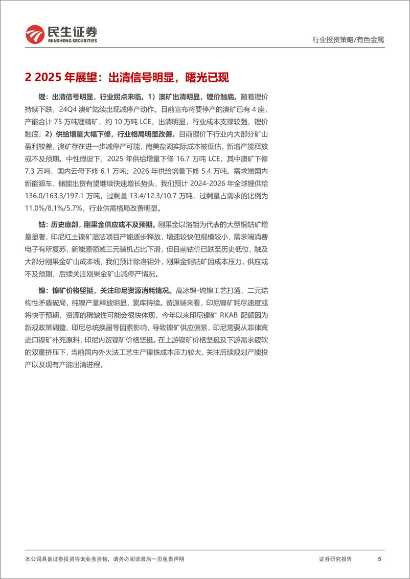 《金属行业2025年度投资策略系列报告之能源金属篇_出清信号明显_曙光已现》 - 第5页预览图