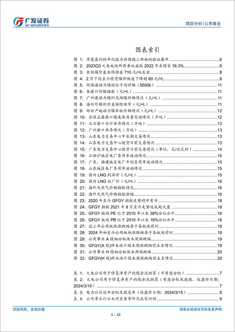 《公用事业行业深度跟踪：年报将至——升华火电三部曲》 - 第4页预览图