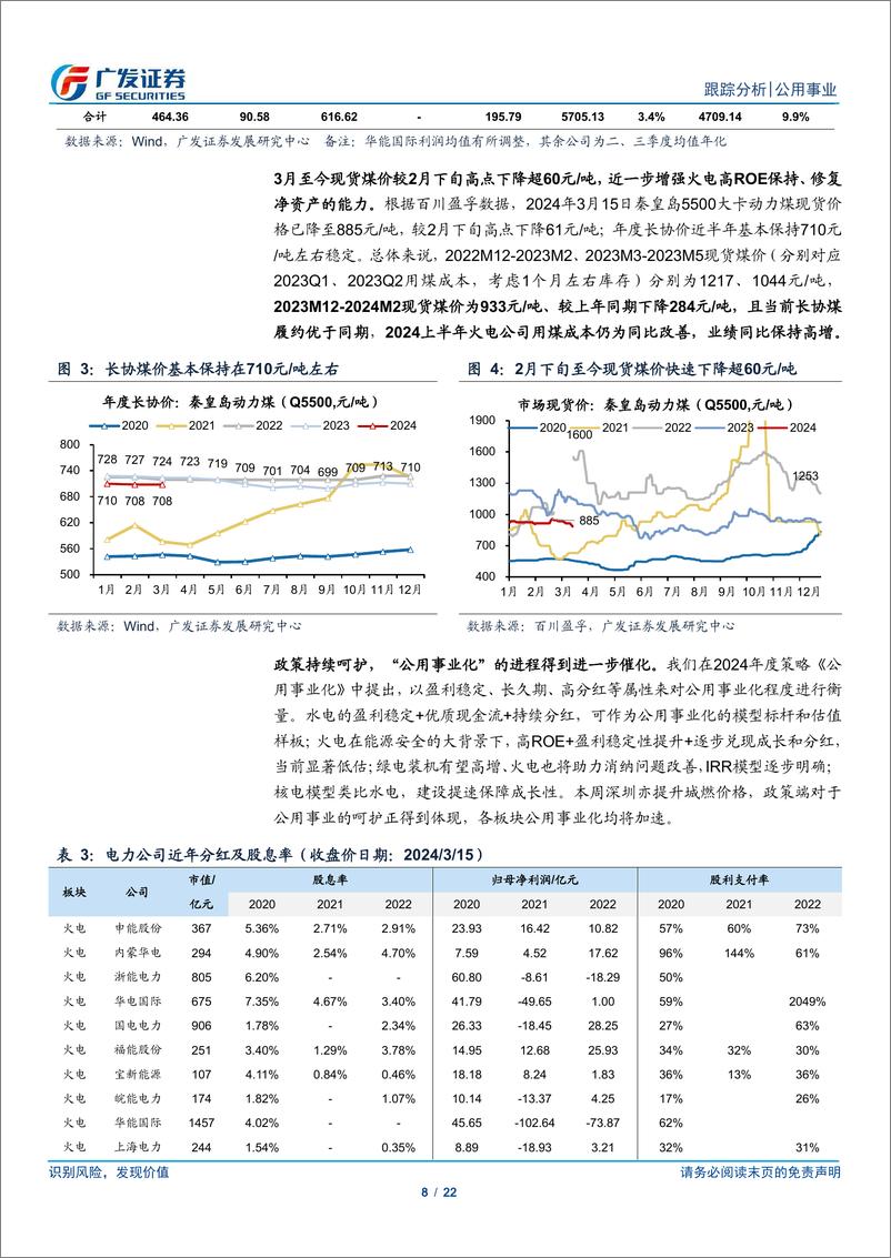 《公用事业行业深度跟踪：年报将至——升华火电三部曲》 - 第8页预览图