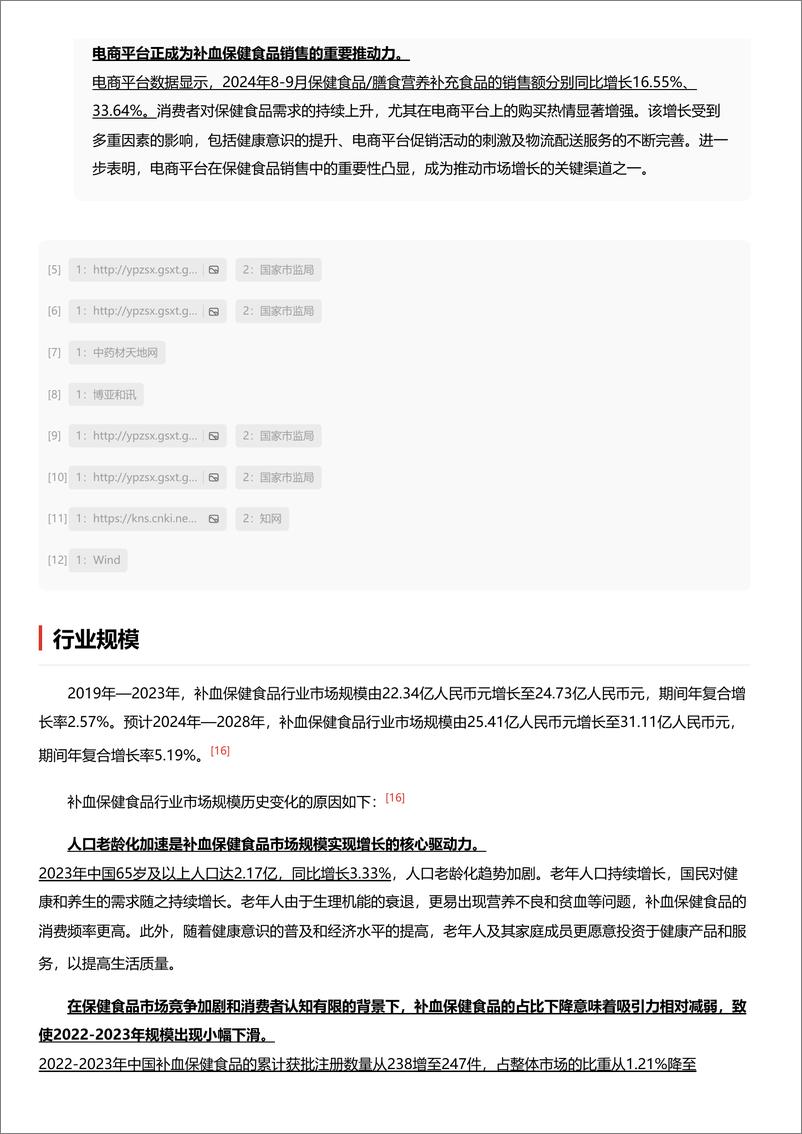 《补血保健食品_女性健康意识增强释放补血保健需求 头豹词条报告系列》 - 第8页预览图