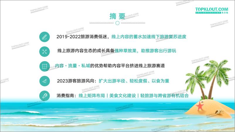 《2023旅游消费内容研究报告-克劳锐出品-43页》 - 第3页预览图